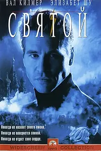 Главный постер фильма «Святой (1997)»