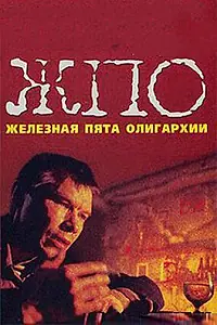 Главный постер фильма «Железная пята олигархии (1997)»