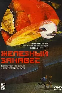 Постер к сериалу «Железный занавес (1994 - 1996)»