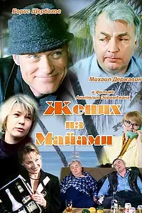 Постер к фильму «Жених из Майами (1994)»