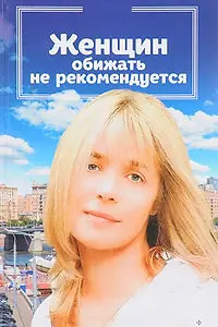 Главный постер фильма «Женщин обижать не рекомендуется (1999)»