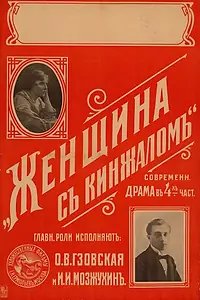 Главный постер фильма «Женщина с кинжалом (1916)»