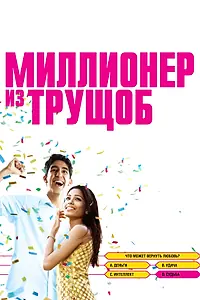 Постер к фильму «Миллионер из трущоб (2008)»