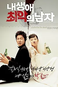 Главный постер фильма «Мужчина из моих кошмаров (2007)»