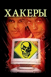 Постер к фильму «Хакеры (1995)»