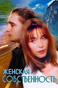 Постер к фильму «Женская собственность (1998)»