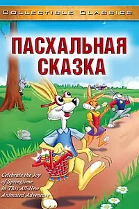 Главный постер мультфильма «Пасхальная сказка (1996)»