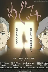Главный постер аниме «Мэгуми (2008)»