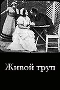 Постер к фильму «Живой труп (1911)»