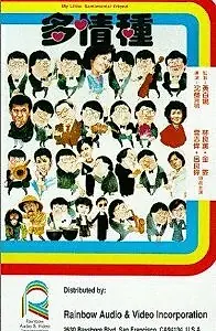 Главный постер фильма «Duo qing zhong (1984)»