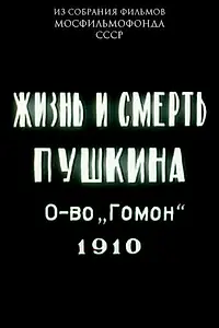Главный постер фильма «Жизнь и смерть Пушкина (1910)»