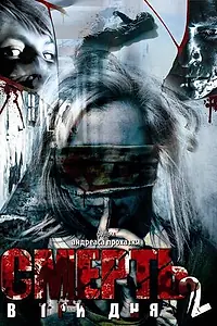 Главный постер фильма «Смерть в три дня: Часть вторая (2008)»
