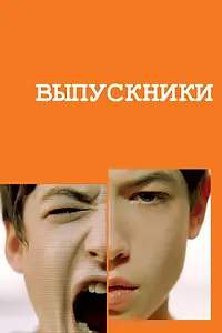 Главный постер фильма «Выпускники (2008)»