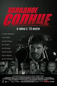 Постер к фильму «Холодное солнце (2008)»