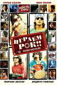 Главный постер фильма «Играем рок!! (2008)»