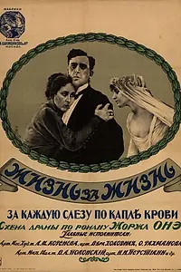 Главный постер фильма «Жизнь за жизнь (1916)»