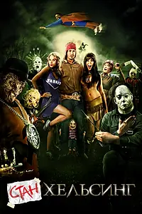 Постер к фильму «Стан Хельсинг (2009)»