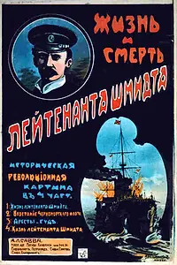 Главный постер фильма «Жизнь и смерть лейтенанта Шмидта (1917)»
