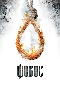 Постер к фильму «Фобос. Клуб страха (2010)»