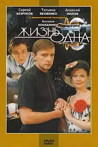 Постер к фильму «Жизнь одна (2003)»