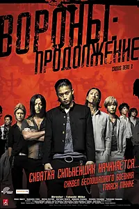 Постер к фильму «Вороны: Продолжение (2009)»