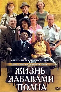 Главный постер фильма «Жизнь забавами полна (2002)»
