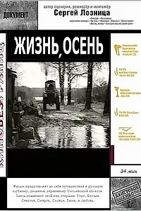 Главный постер фильма «Жизнь, осень (1998)»
