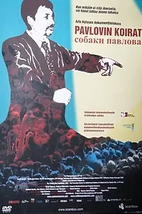 Постер к фильму «Собаки Павлова (2005)»