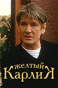 Постер к фильму «Желтый карлик (2001)»
