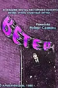 Постер к мультфильму «Ветер (1988)»