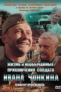 Постер к фильму «Жизнь и необычайные приключения солдата Ивана Чонкина (1994)»