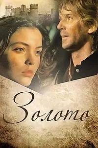 Главный постер фильма «Золото (1993)»