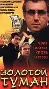 Главный постер фильма «Золотой туман (1993)»