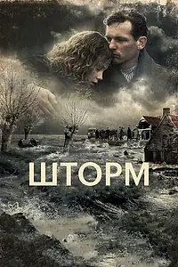 Постер к фильму «Шторм (2009)»