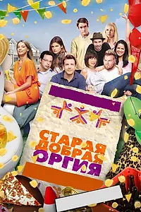 Главный постер фильма «Старая добрая оргия (2011)»