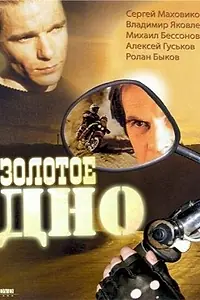 Главный постер фильма «Золотое дно (1995)»