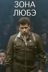Постер к фильму «Зона Любэ (1994)»