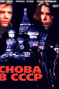 Постер к фильму «Снова в СССР (1991)»