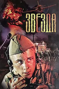 Постер к фильму «Звезда (2002)»