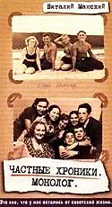 Главный постер фильма «Частные хроники. Монолог (1999)»