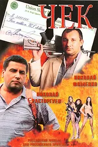 Постер к фильму «Чек (2000)»
