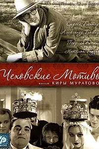 Главный постер фильма «Чеховские мотивы (2002)»