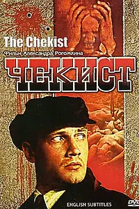Постер к фильму «Чекист (1992)»