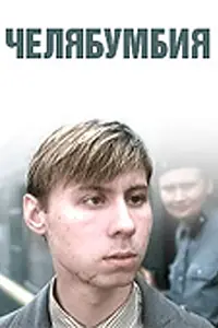 Постер к фильму «Челябумбия (2003)»