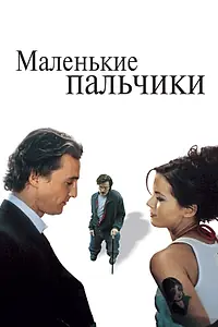 Постер к фильму «Маленькие пальчики (2003)»