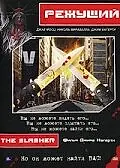 Постер к фильму «Режущий (2000)»