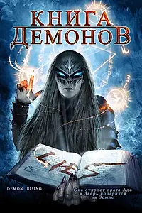 Постер к фильму «Книга демонов (2008)»