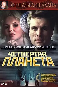 Главный постер фильма «Четвертая планета (1995)»