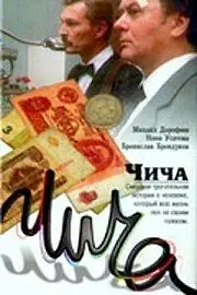 Постер к фильму «Чича (1991)»
