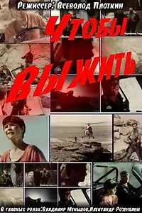 Главный постер фильма «Чтобы выжить (1992)»